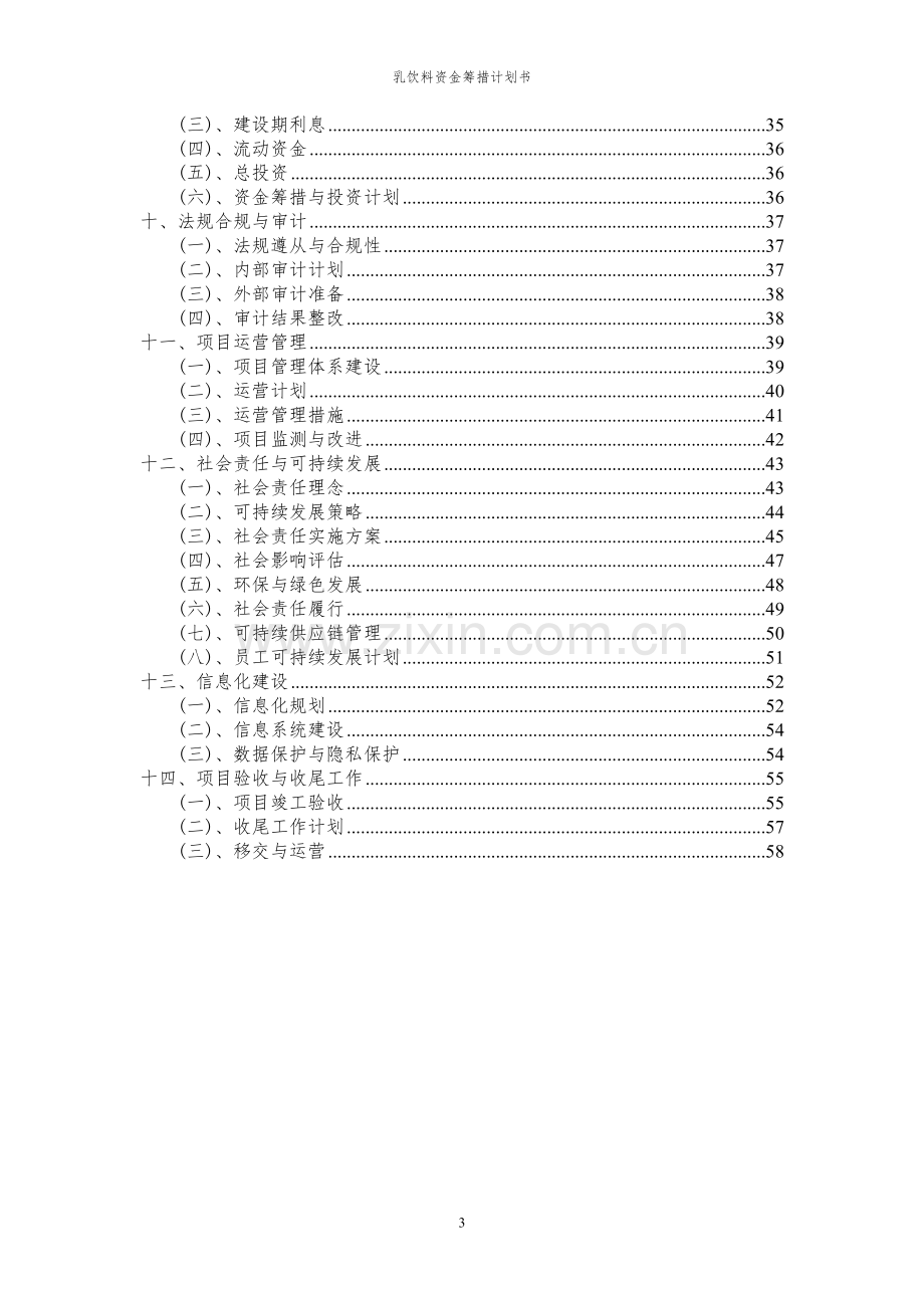 2023年乳饮料项目资金筹措计划书.docx_第3页