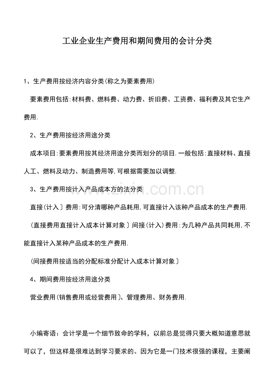 会计实务：工业企业生产费用和期间费用的会计分类.doc_第1页