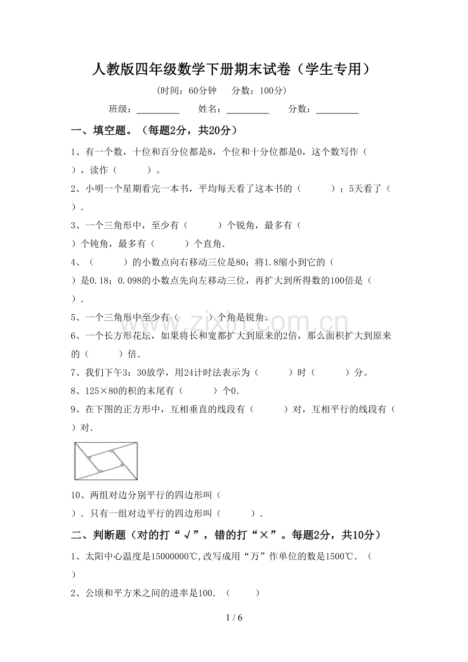 人教版四年级数学下册期末试卷(学生专用).doc_第1页