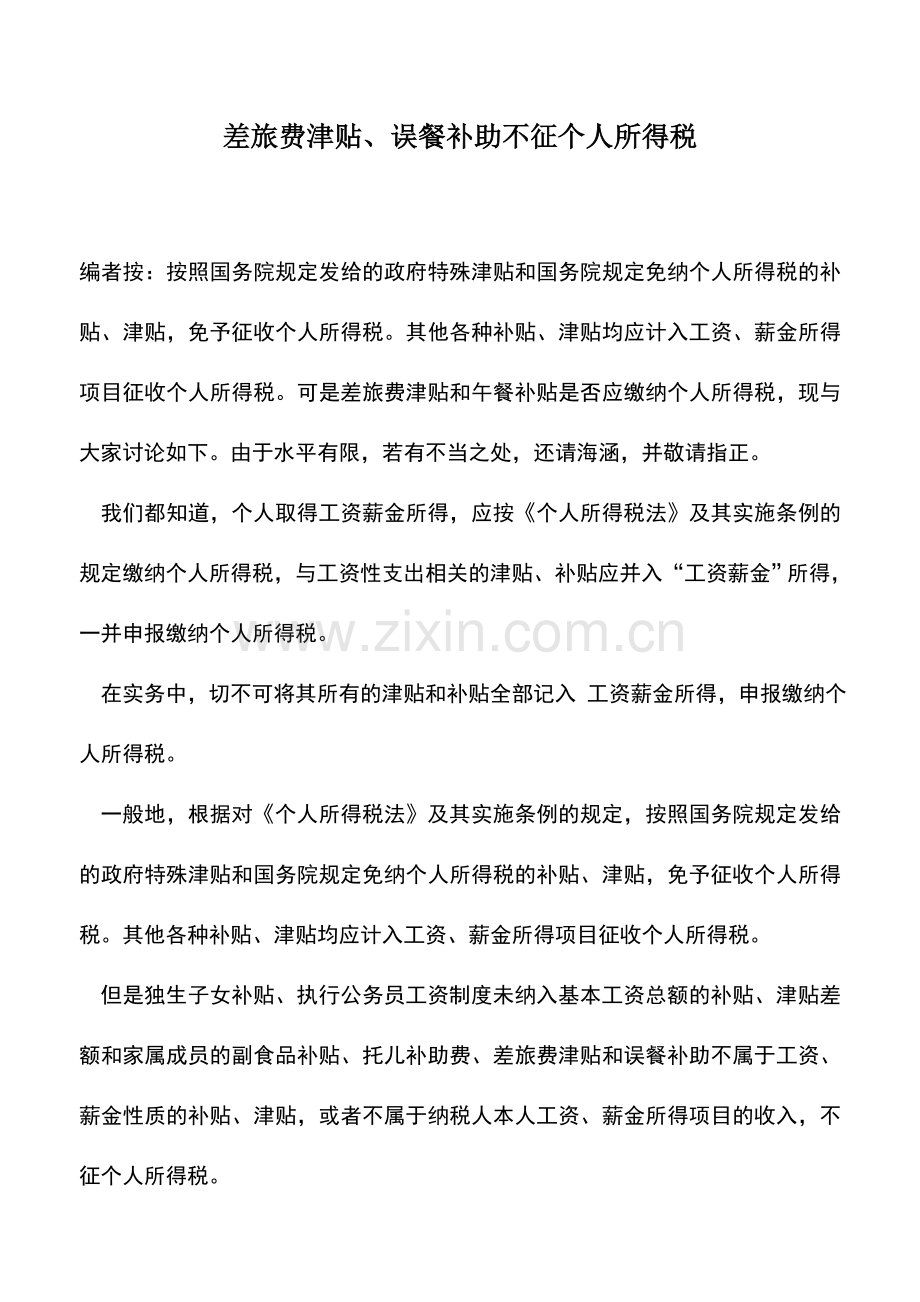 会计实务：差旅费津贴、误餐补助不征个人所得税.doc_第1页