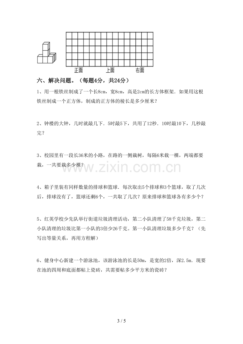 新部编版五年级数学下册期中考试卷(真题).doc_第3页