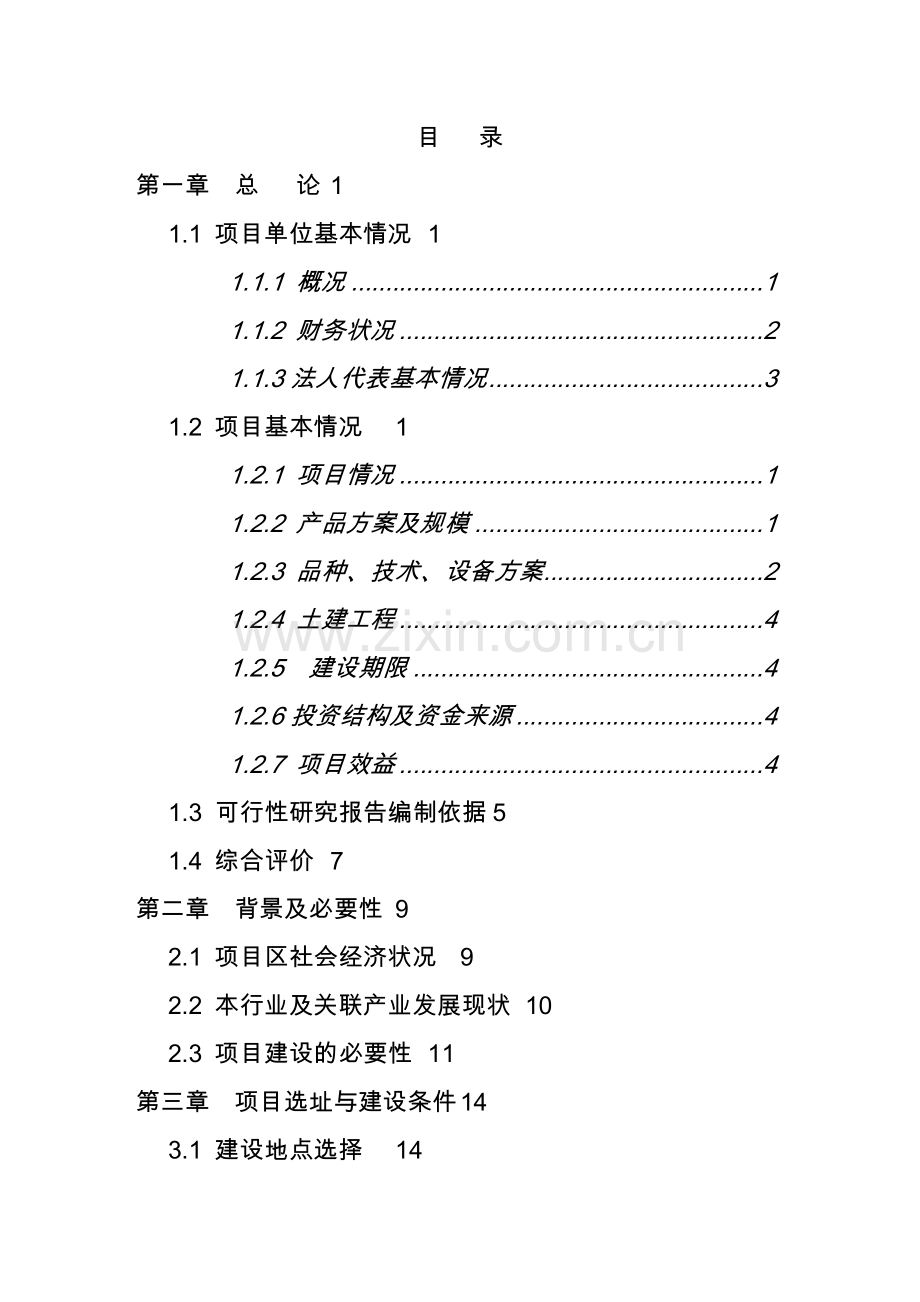 内蒙古通辽市科左中旗博远种植采摘园(暨王府驿站)建设项目可行性论证报告.doc_第2页