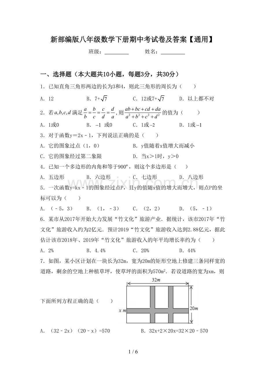 新部编版八年级数学下册期中考试卷及答案【通用】.doc_第1页