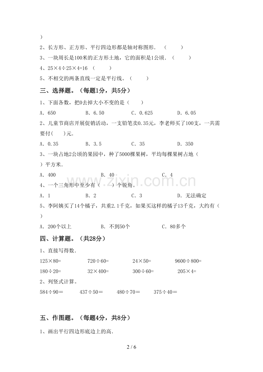 新部编版四年级数学下册期中考试题.doc_第2页