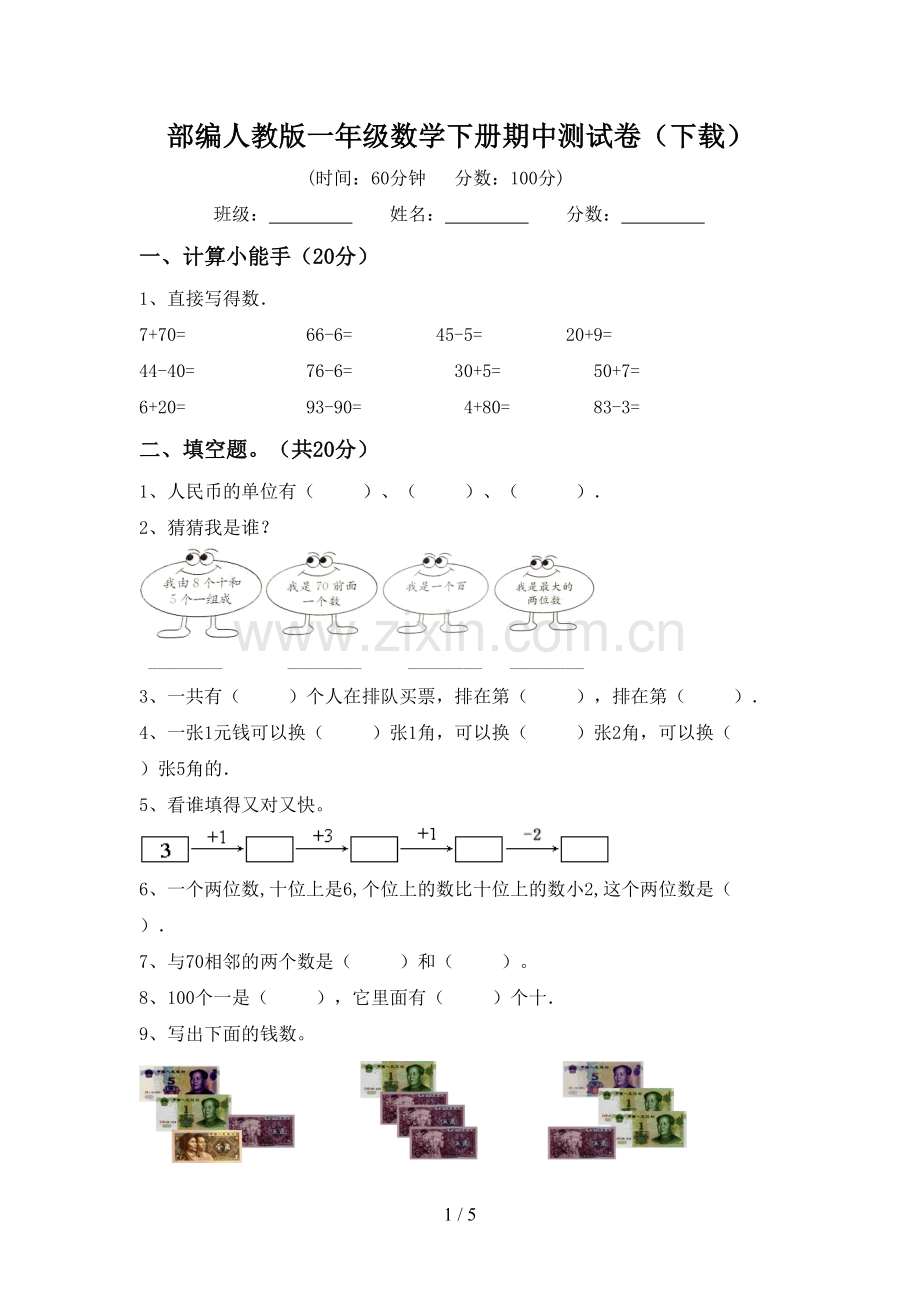 部编人教版一年级数学下册期中测试卷(下载).doc_第1页