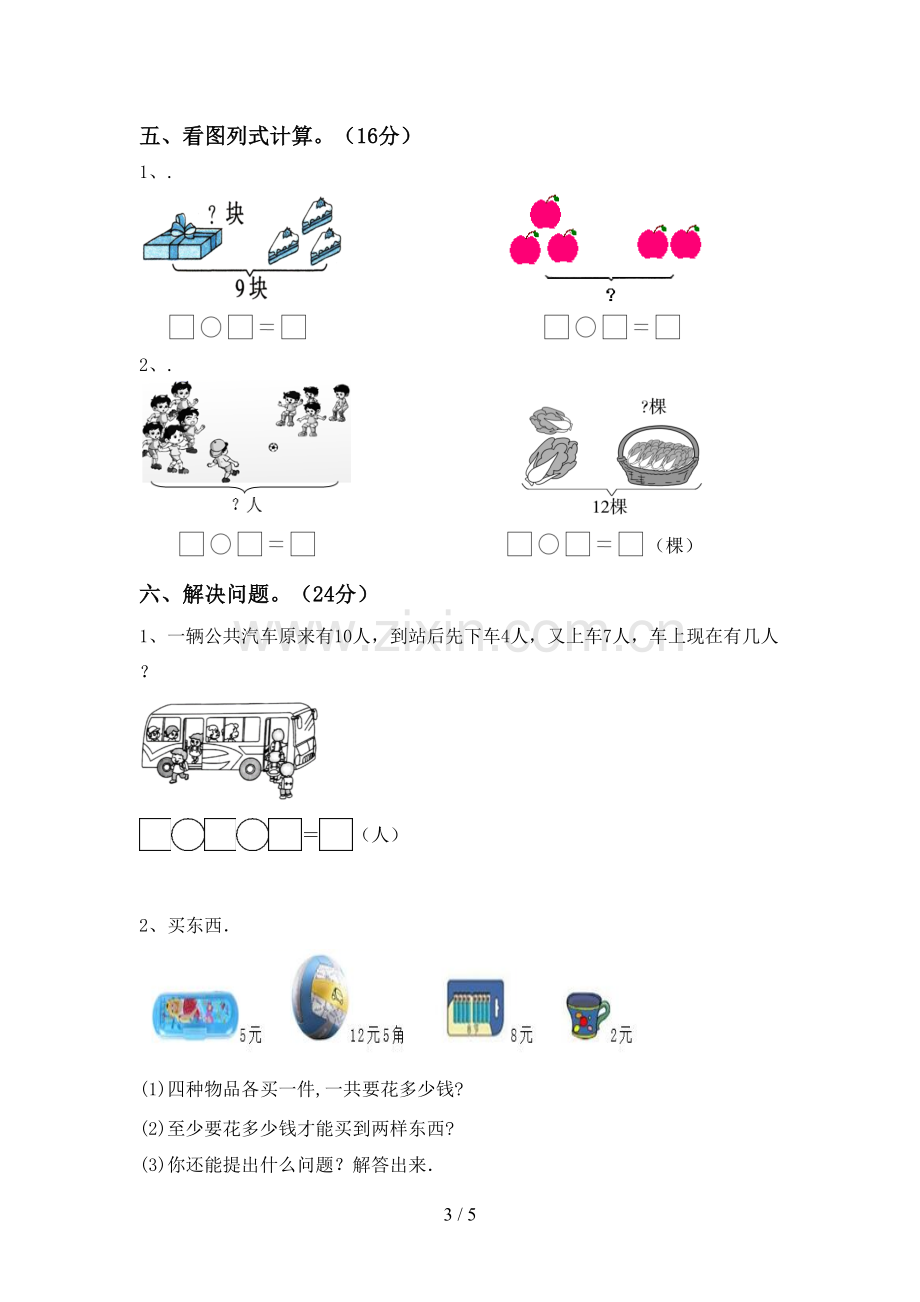 部编人教版一年级数学下册期中测试卷(下载).doc_第3页