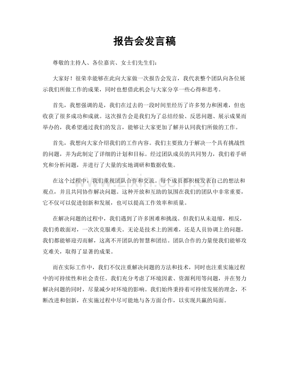 报告会发言稿.docx_第1页