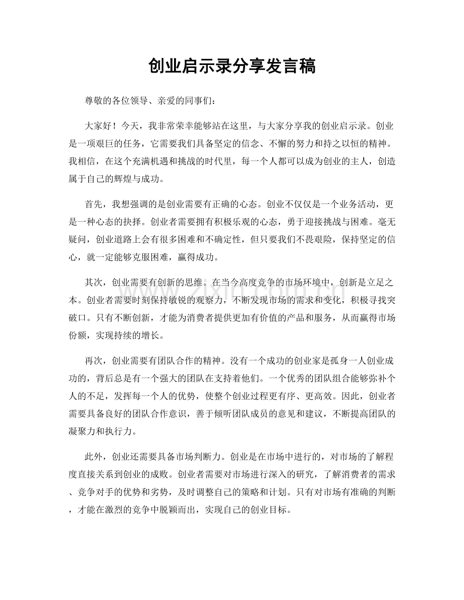 创业启示录分享发言稿.docx_第1页