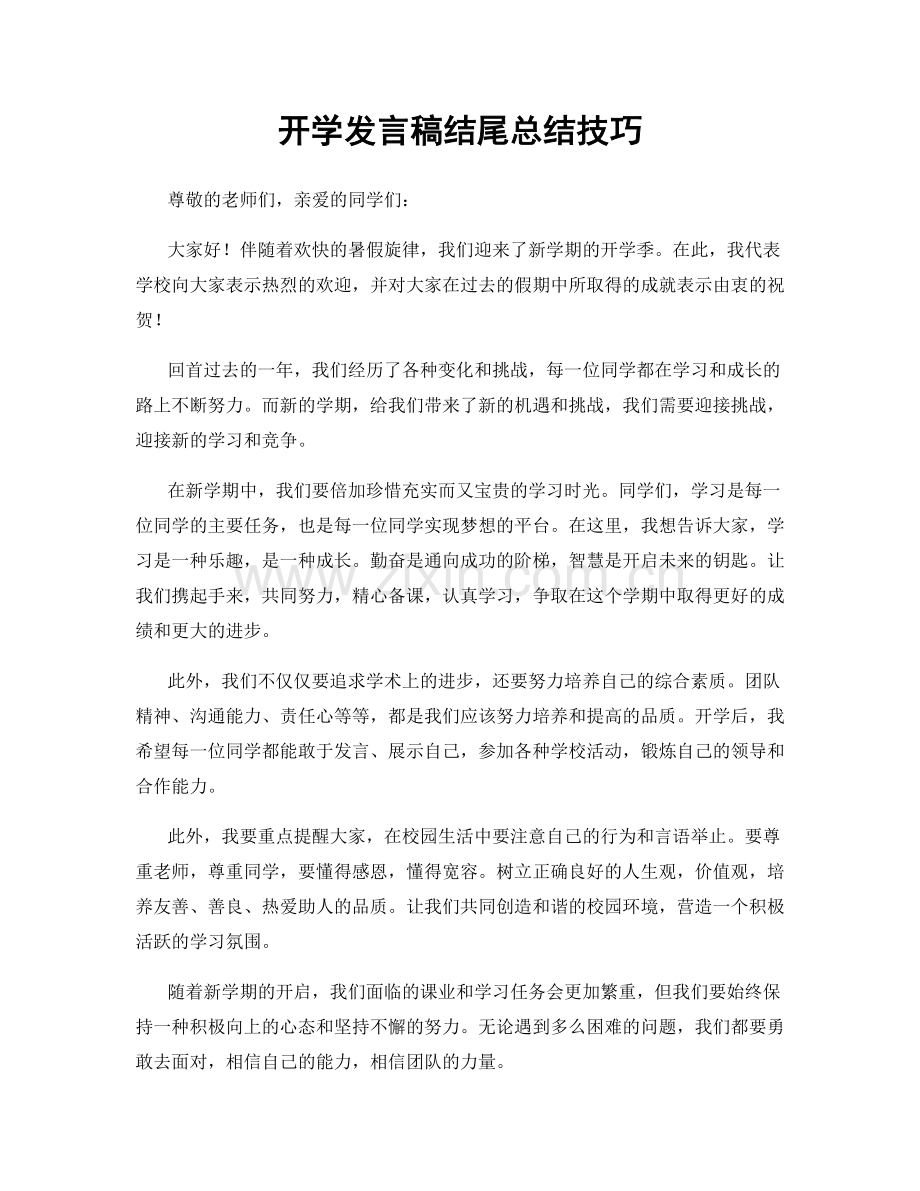 开学发言稿结尾总结技巧.docx_第1页