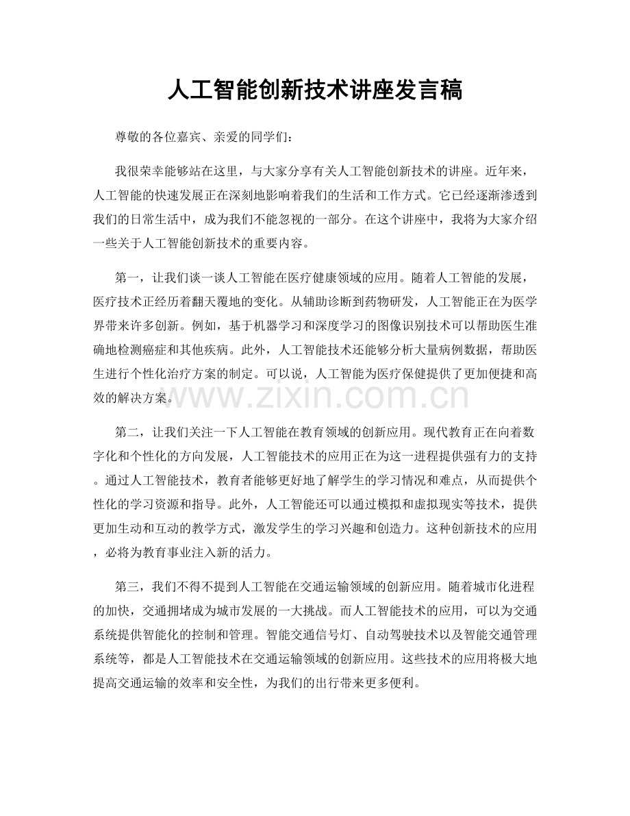 人工智能创新技术讲座发言稿.docx_第1页