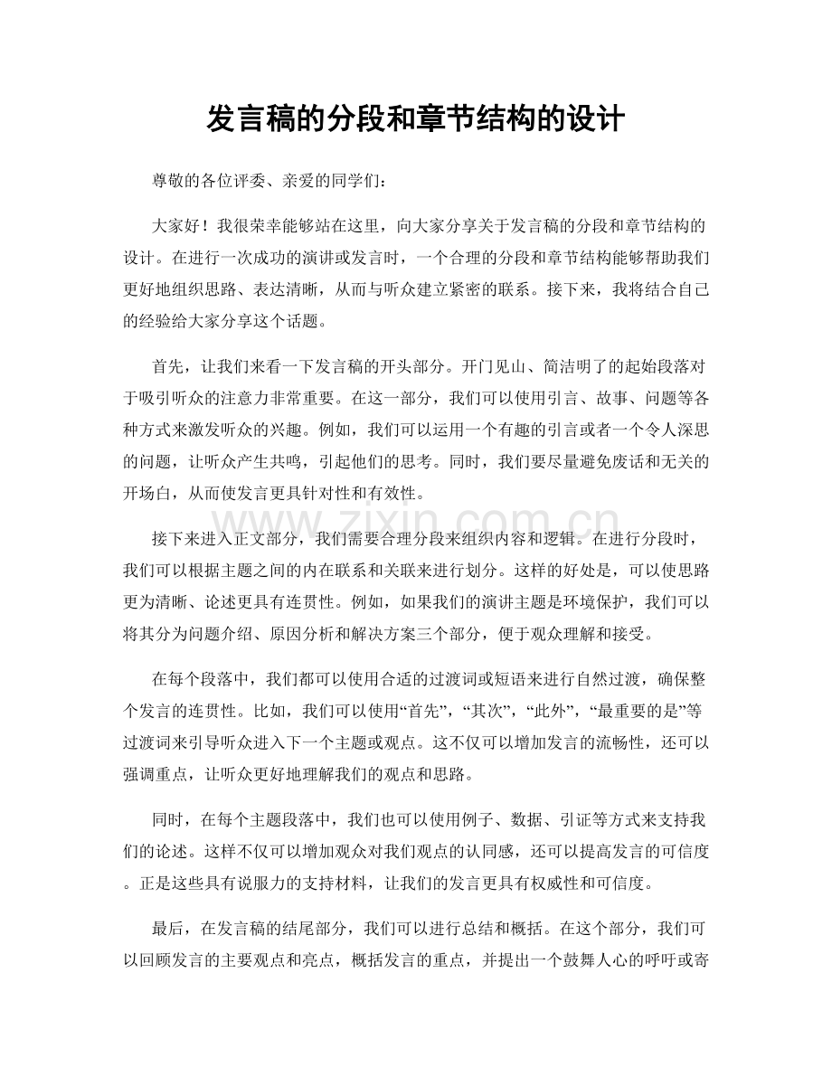 发言稿的分段和章节结构的设计.docx_第1页