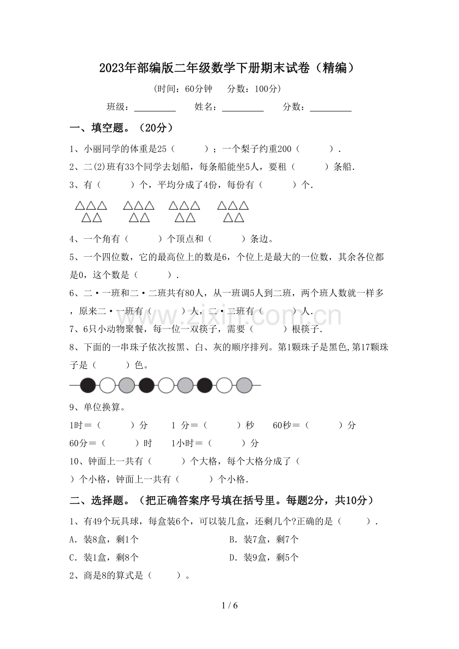 2023年部编版二年级数学下册期末试卷(精编).doc_第1页