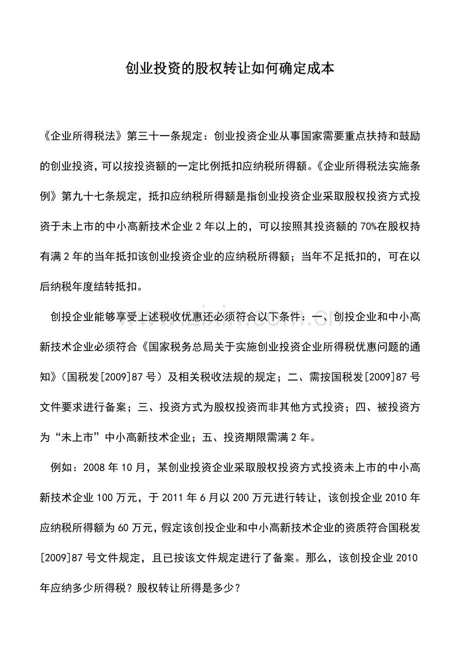 会计实务：创业投资的股权转让如何确定成本.doc_第1页