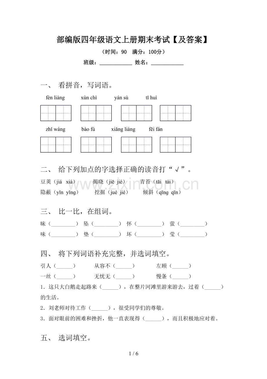 部编版四年级语文上册期末考试【及答案】.doc_第1页