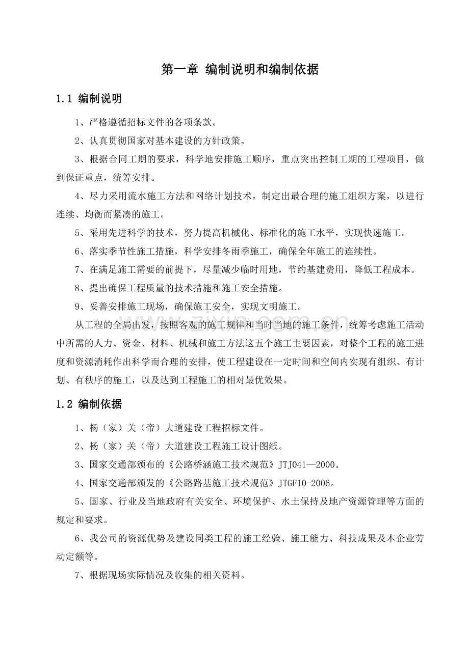 杨家关帝大道建设工程施工方案说明.doc_第3页