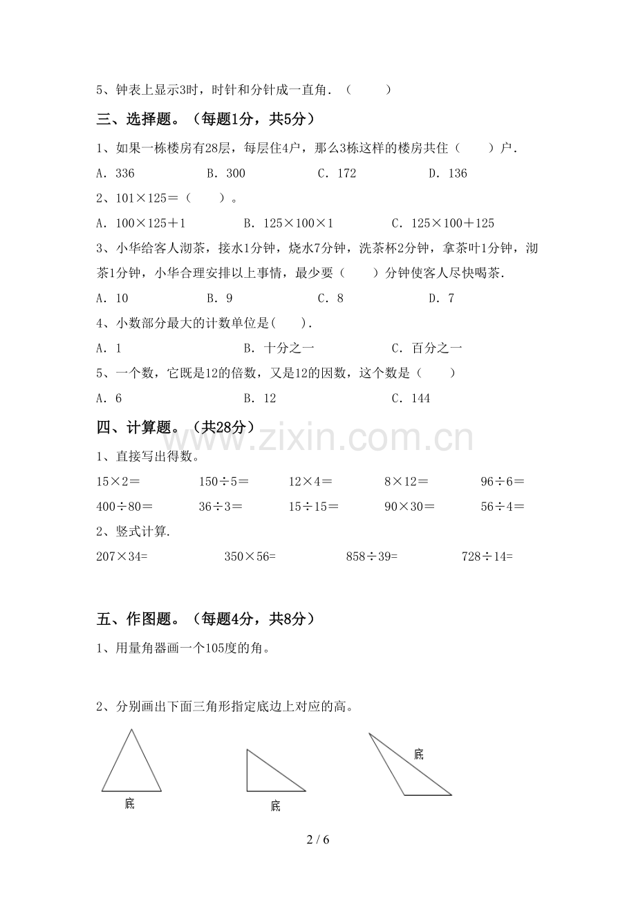 2023年人教版四年级数学下册期中测试卷.doc_第2页