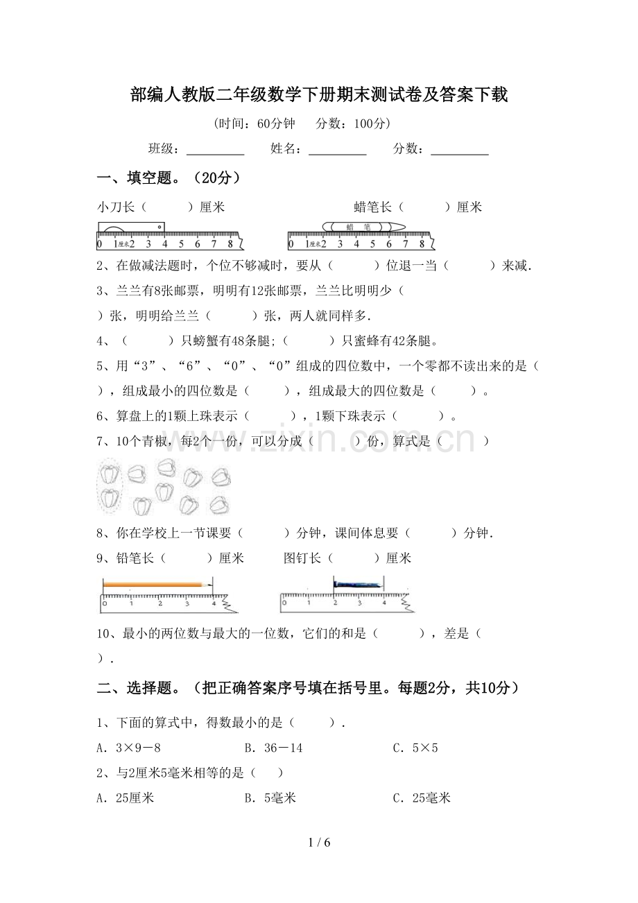 部编人教版二年级数学下册期末测试卷及答案下载.doc_第1页