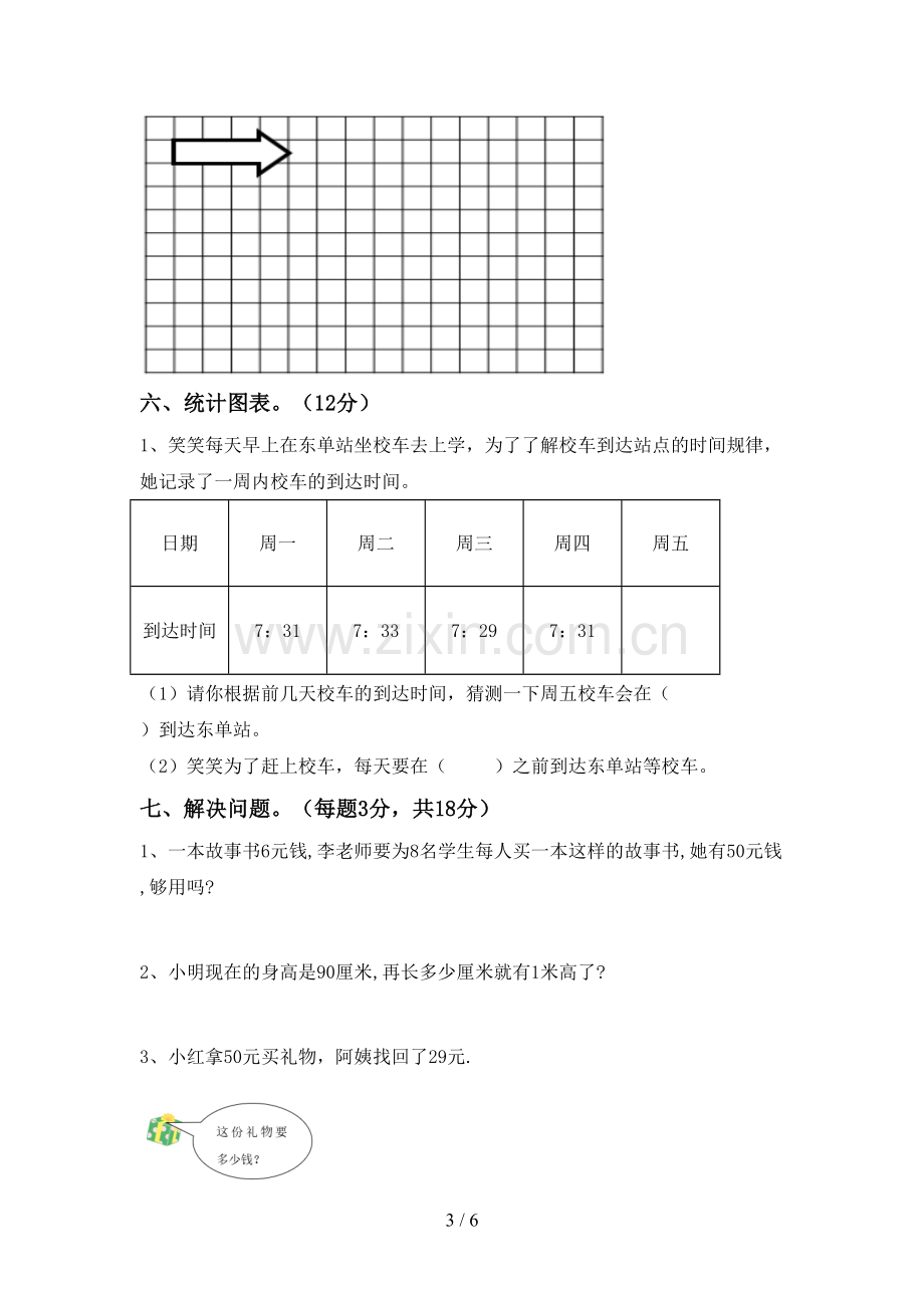 部编人教版二年级数学下册期末测试卷及答案下载.doc_第3页