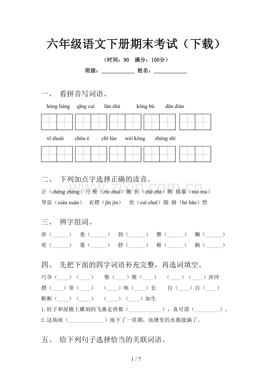 六年级语文下册期末考试(下载).doc_第1页