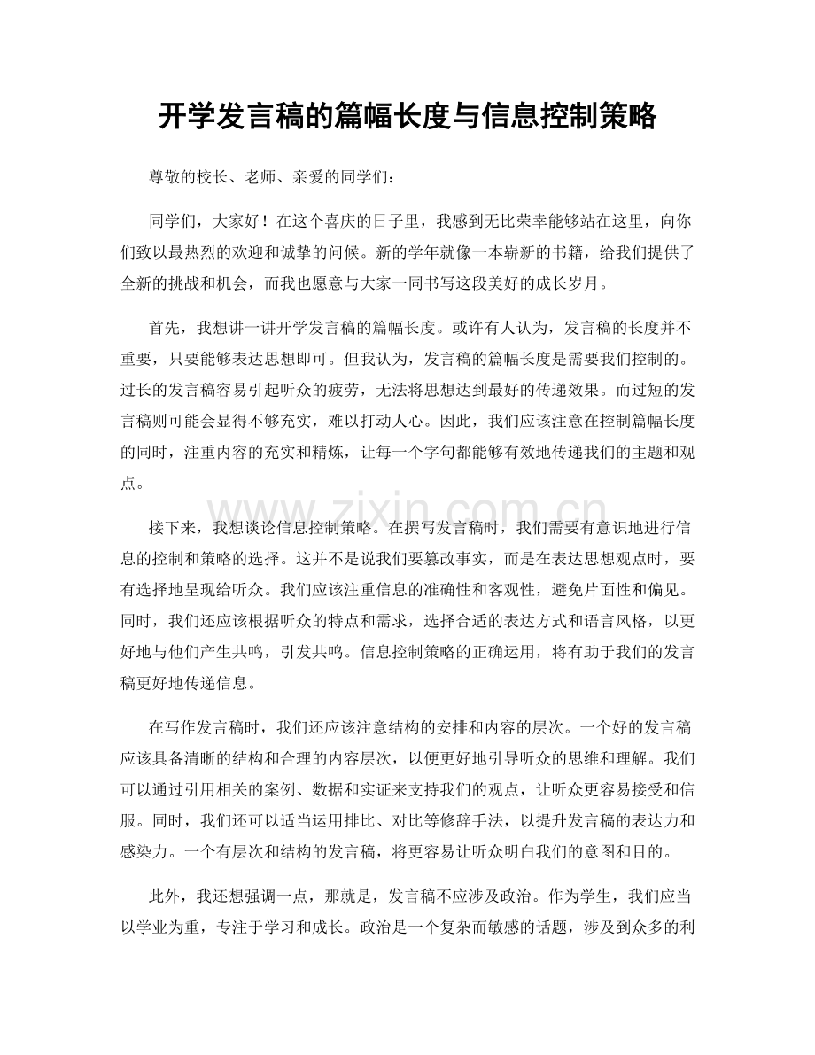 开学发言稿的篇幅长度与信息控制策略.docx_第1页