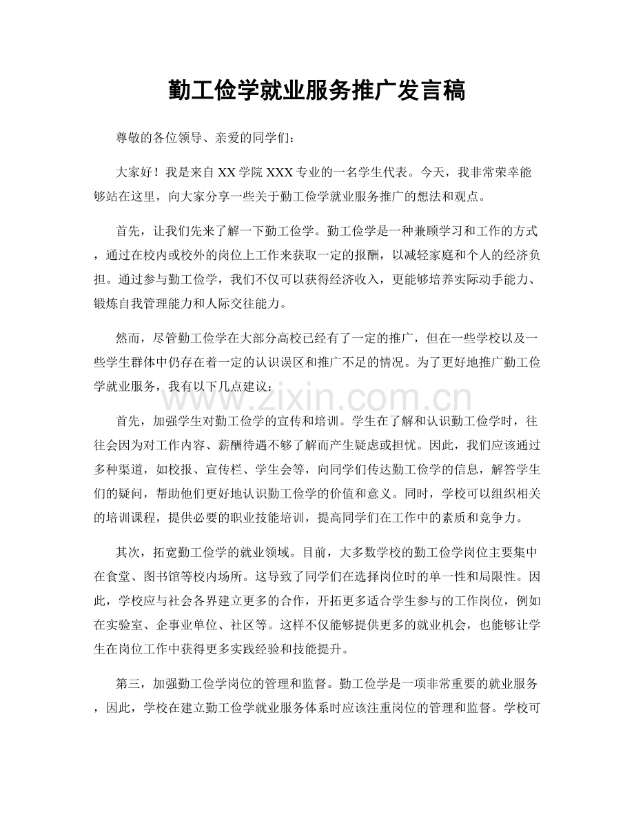 勤工俭学就业服务推广发言稿.docx_第1页