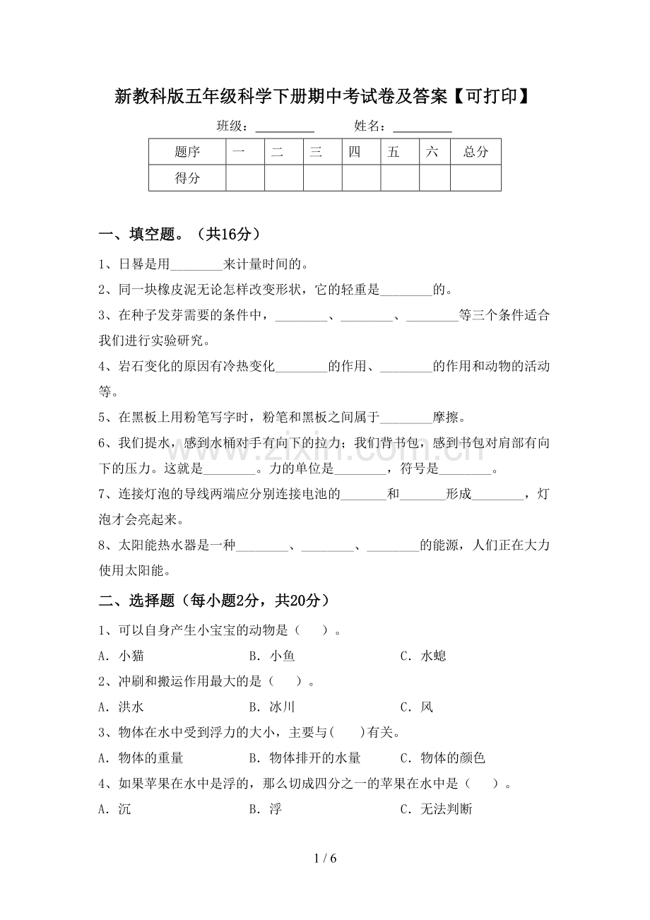 新教科版五年级科学下册期中考试卷及答案【可打印】.doc_第1页