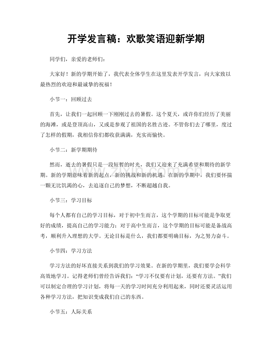 开学发言稿：欢歌笑语迎新学期.docx_第1页