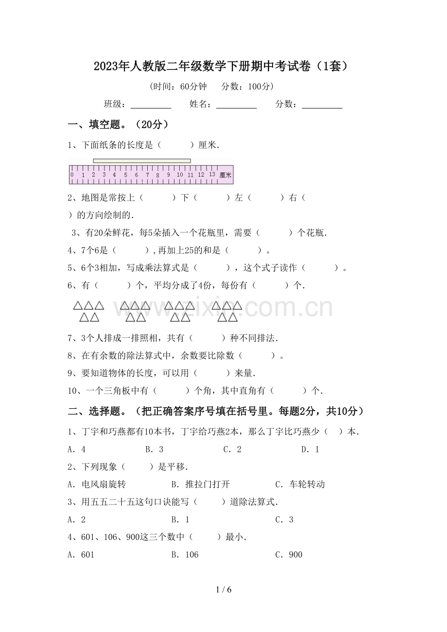 2023年人教版二年级数学下册期中考试卷(1套).doc_第1页