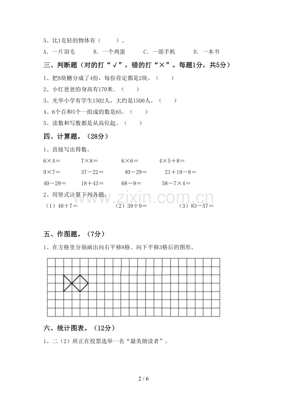 2023年人教版二年级数学下册期中考试卷(1套).doc_第2页