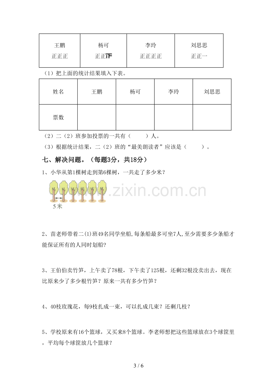 2023年人教版二年级数学下册期中考试卷(1套).doc_第3页