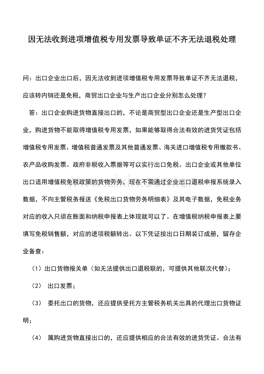 会计实务：因无法收到进项增值税专用发票导致单证不齐无法退税处理.doc_第1页