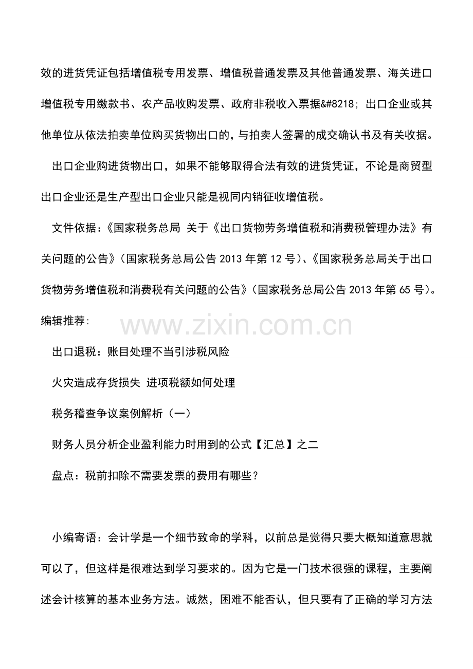 会计实务：因无法收到进项增值税专用发票导致单证不齐无法退税处理.doc_第2页