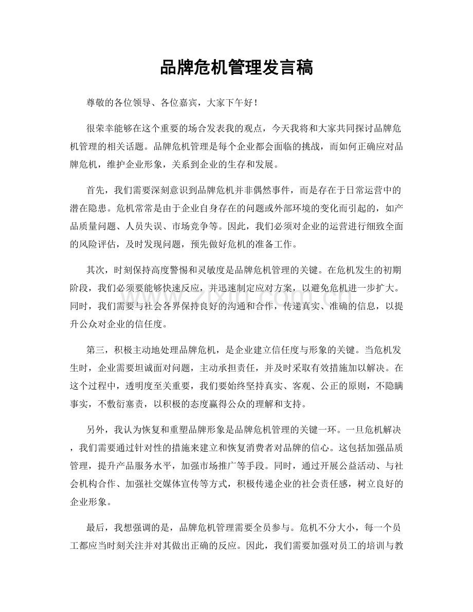 品牌危机管理发言稿.docx_第1页