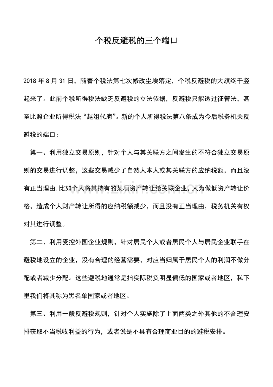 会计实务：个税反避税的三个端口.doc_第1页