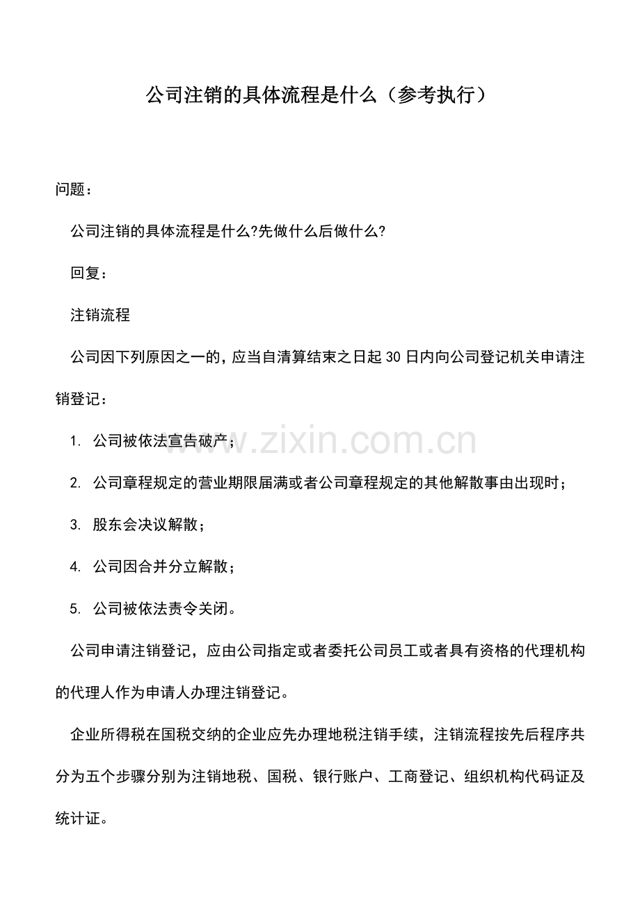 会计实务：公司注销的具体流程是什么(参考执行).doc_第1页