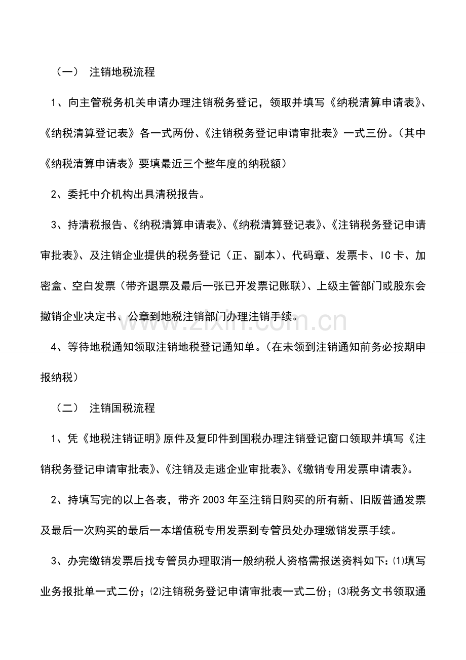 会计实务：公司注销的具体流程是什么(参考执行).doc_第2页