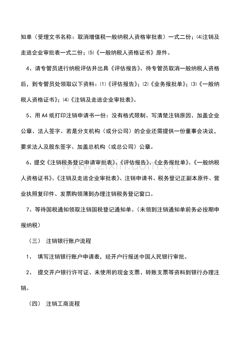 会计实务：公司注销的具体流程是什么(参考执行).doc_第3页