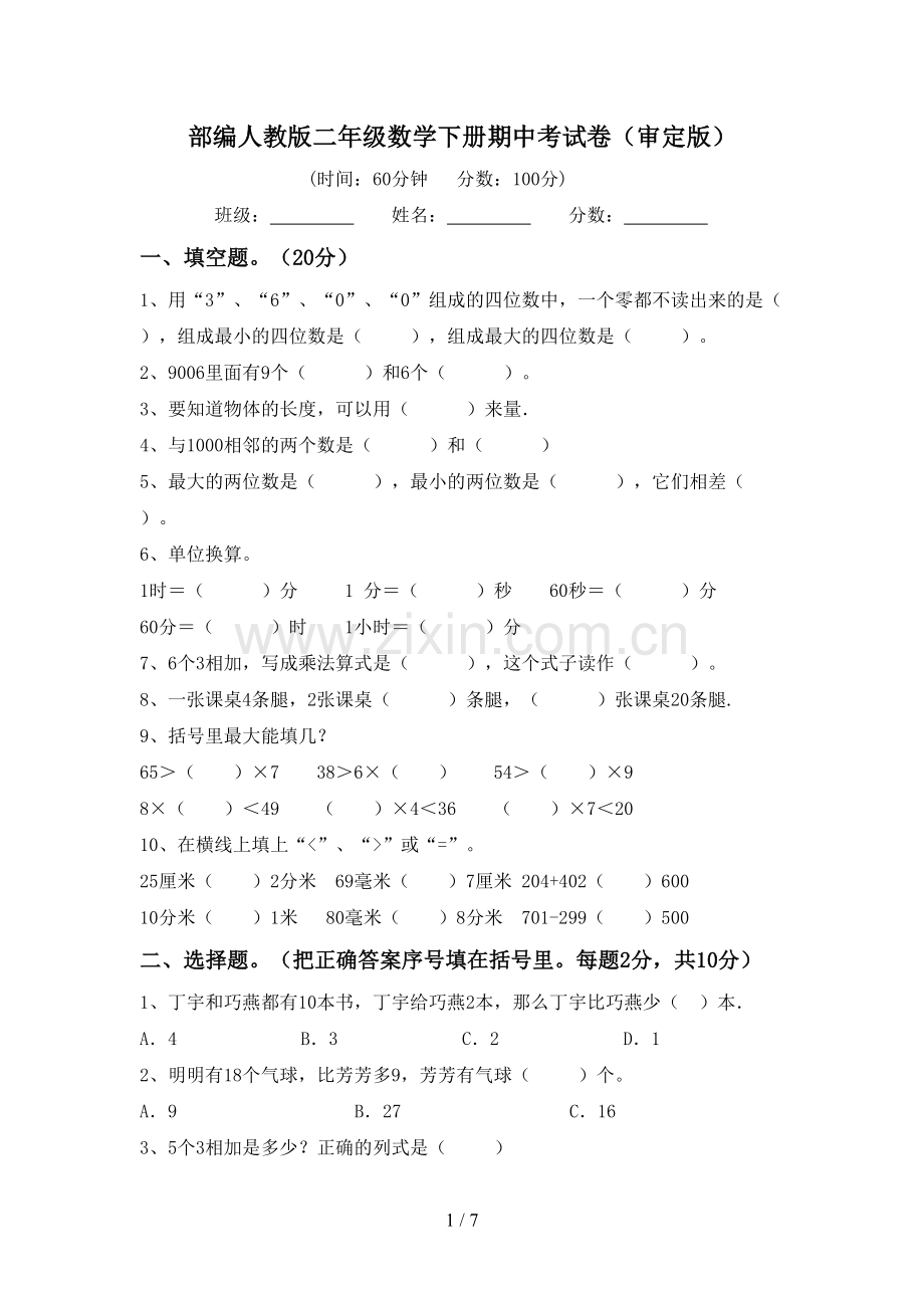 部编人教版二年级数学下册期中考试卷(审定版).doc_第1页