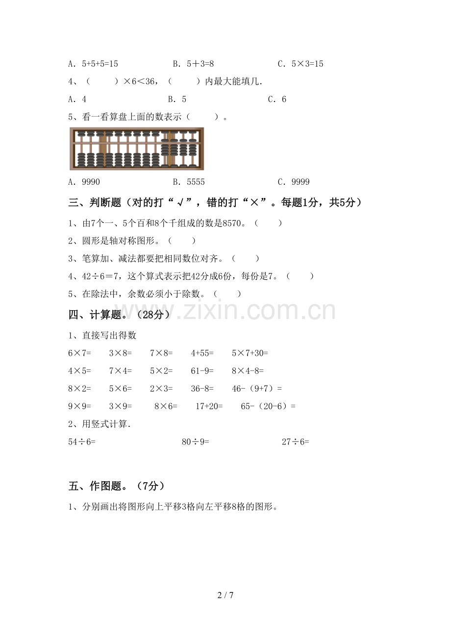 部编人教版二年级数学下册期中考试卷(审定版).doc_第2页