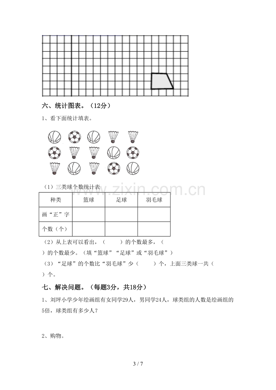 部编人教版二年级数学下册期中考试卷(审定版).doc_第3页