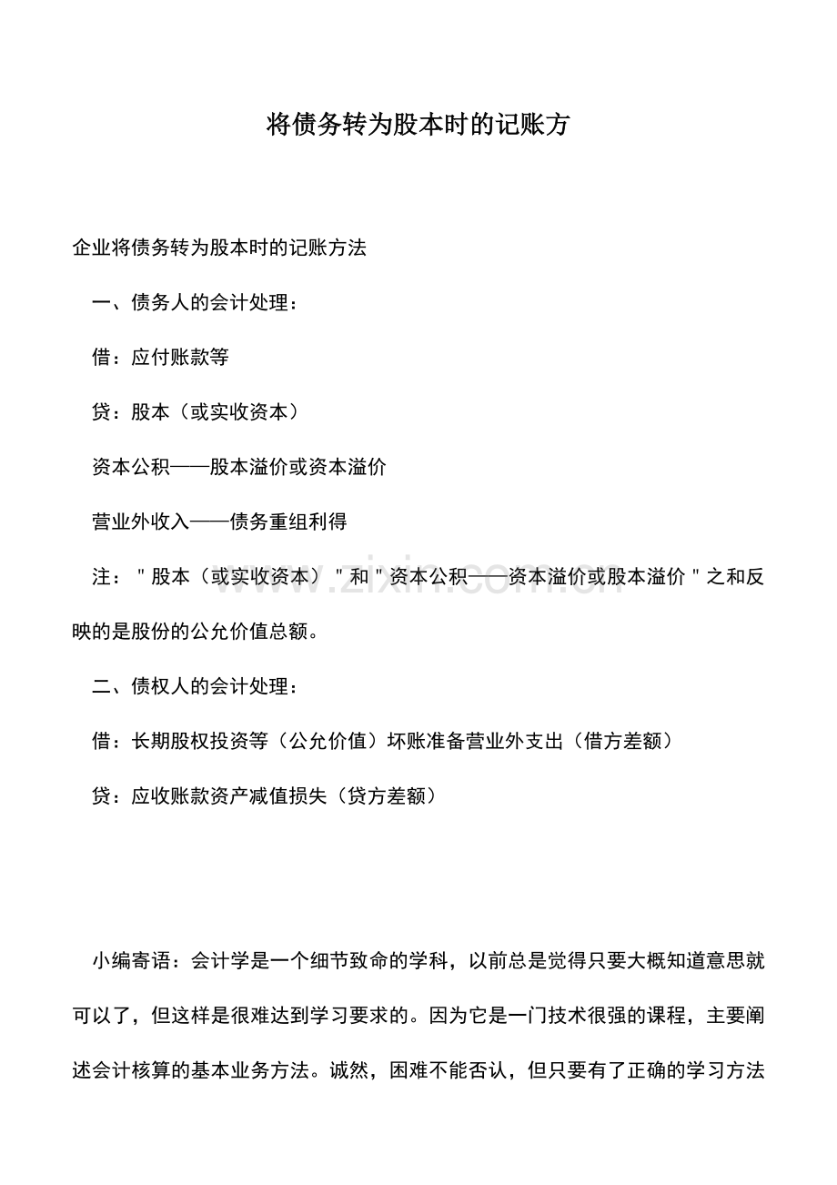 会计实务：将债务转为股本时的记账方.doc_第1页