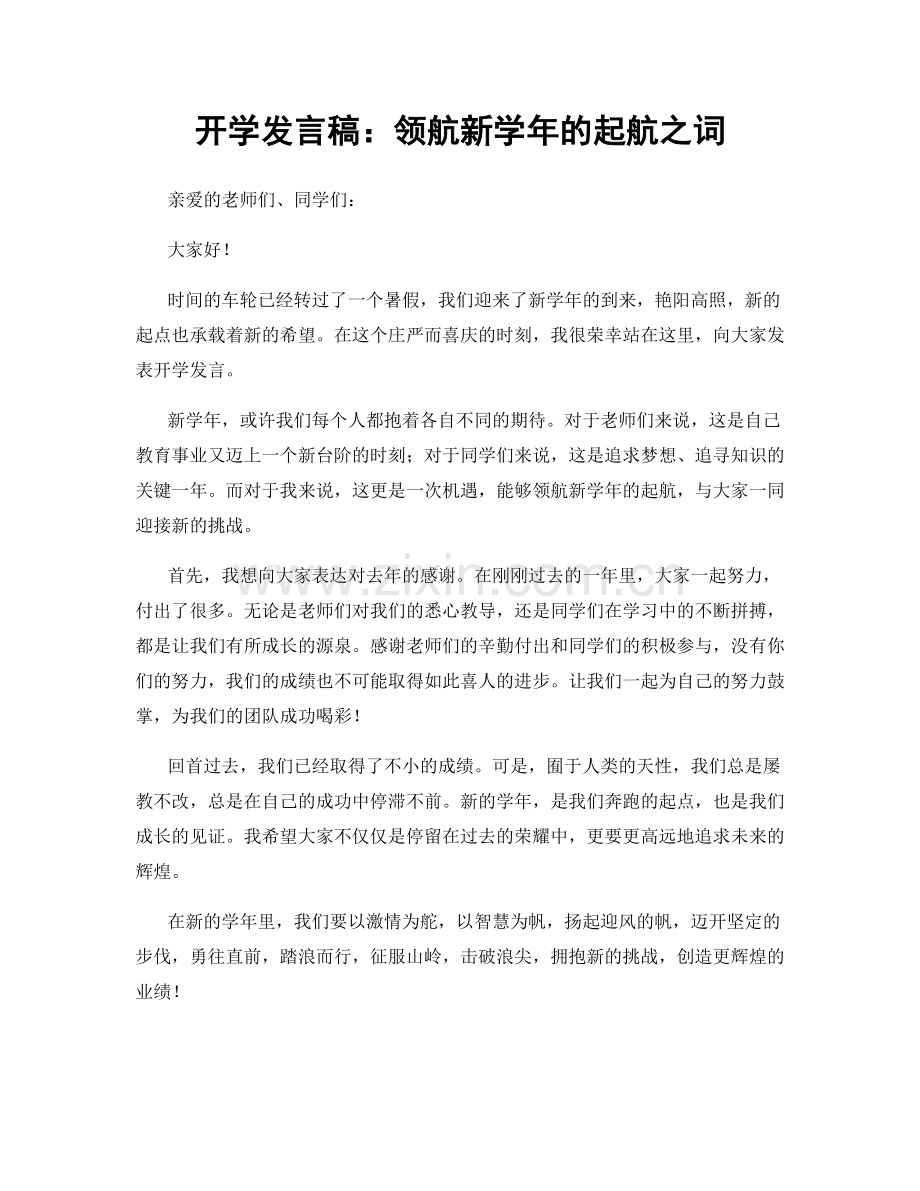 开学发言稿：领航新学年的起航之词.docx_第1页