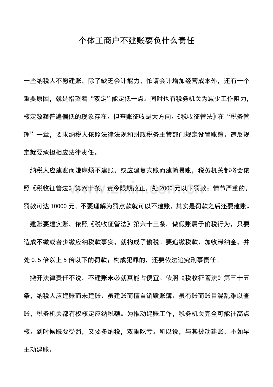 会计实务：个体工商户不建账要负什么责任.doc_第1页