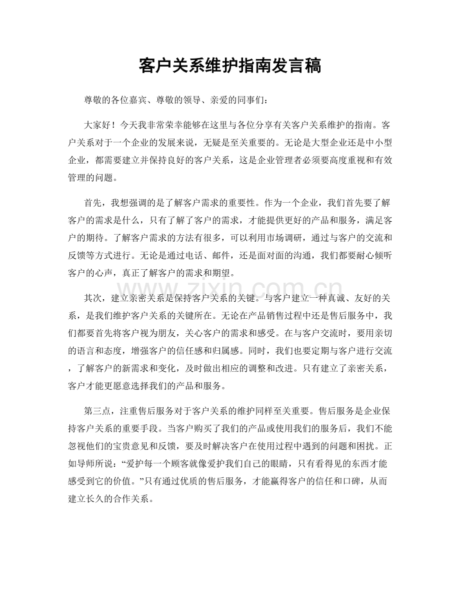 客户关系维护指南发言稿.docx_第1页