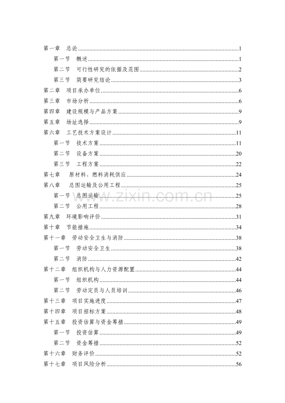 纺织公司服装加工生产线项目项目可行性研究报告.doc_第2页