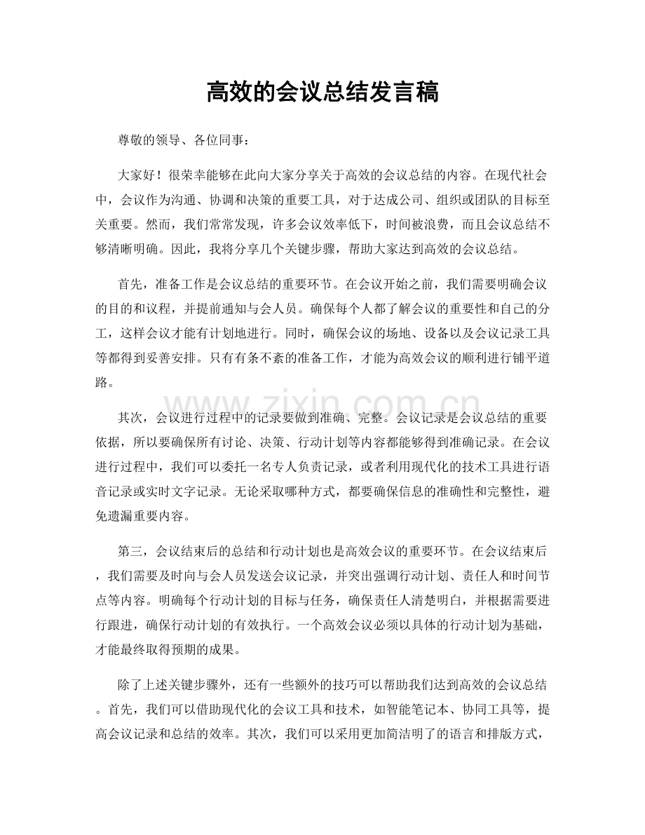 高效的会议总结发言稿.docx_第1页