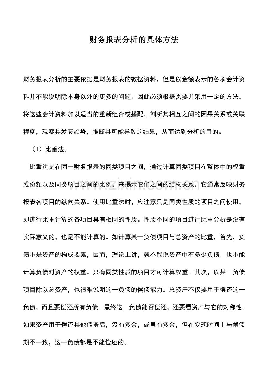 会计实务：财务报表分析的具体方法.doc_第1页