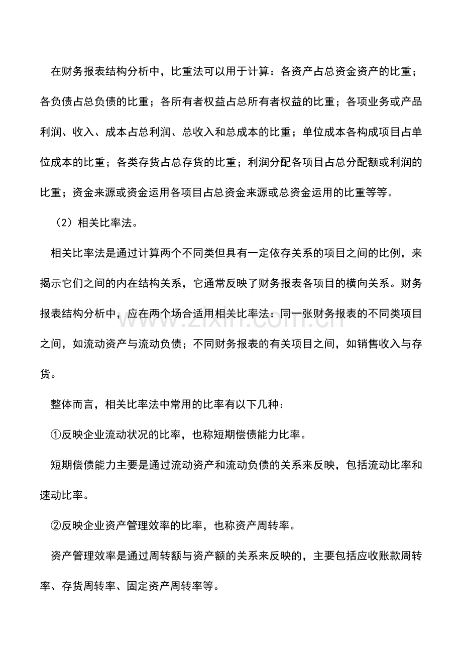 会计实务：财务报表分析的具体方法.doc_第2页