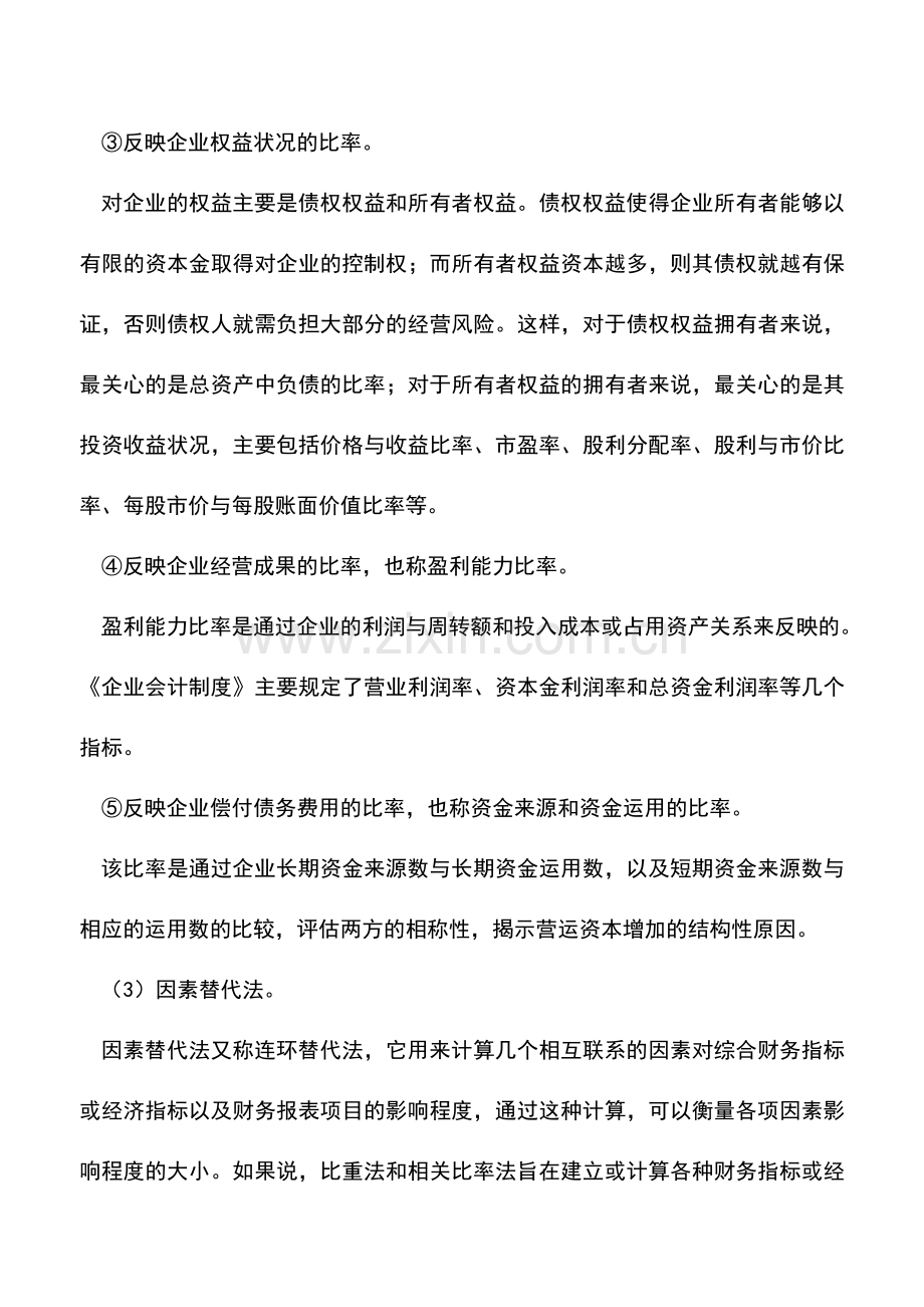 会计实务：财务报表分析的具体方法.doc_第3页