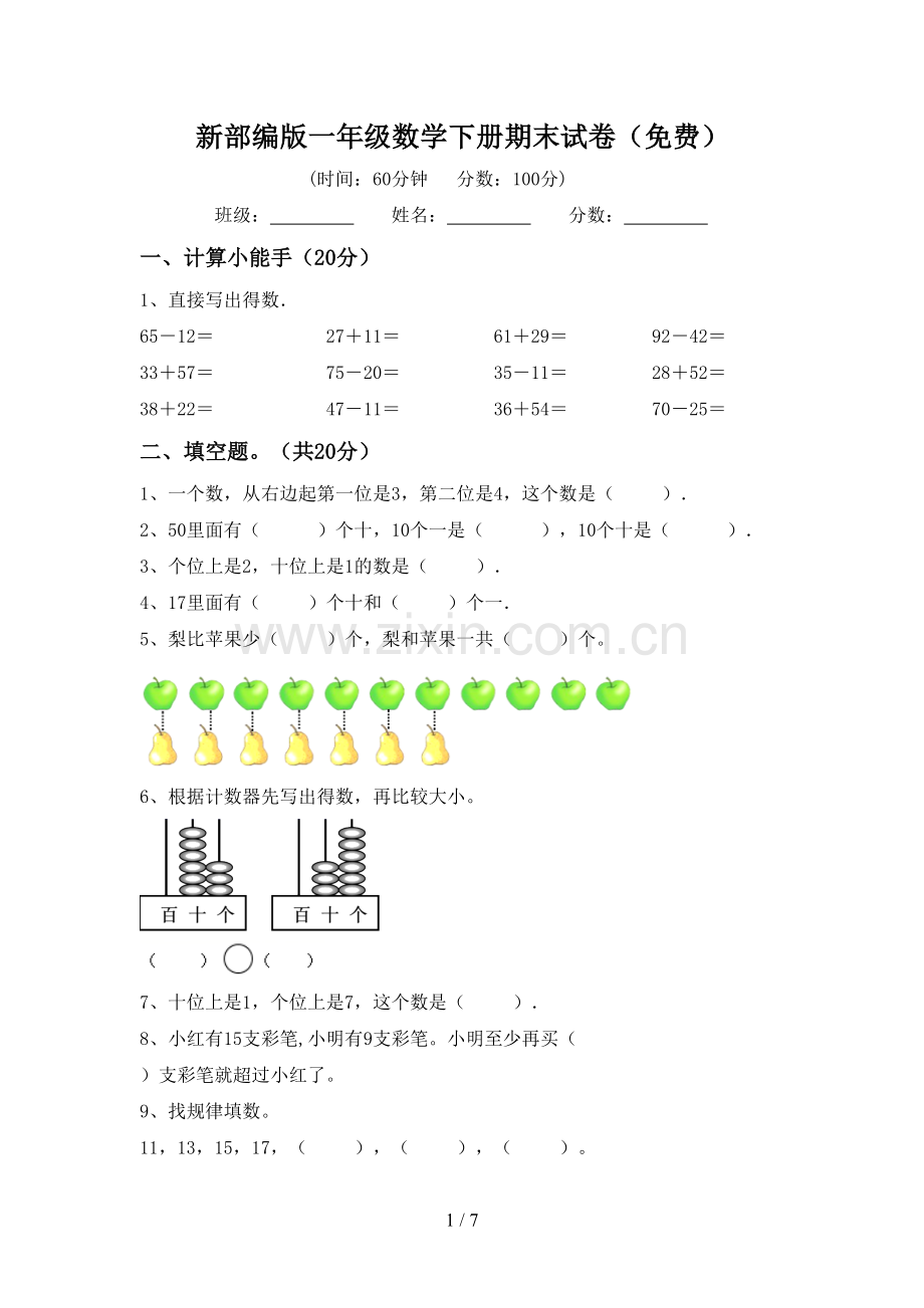 新部编版一年级数学下册期末试卷.doc_第1页